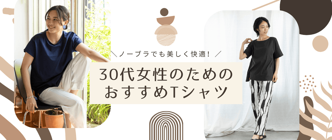 ノーブラでも美しく快適!30代女性のためのおすすめTシャツ