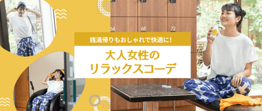 銭湯帰りもおしゃれで快適に!大人女性のリラックスコーデ