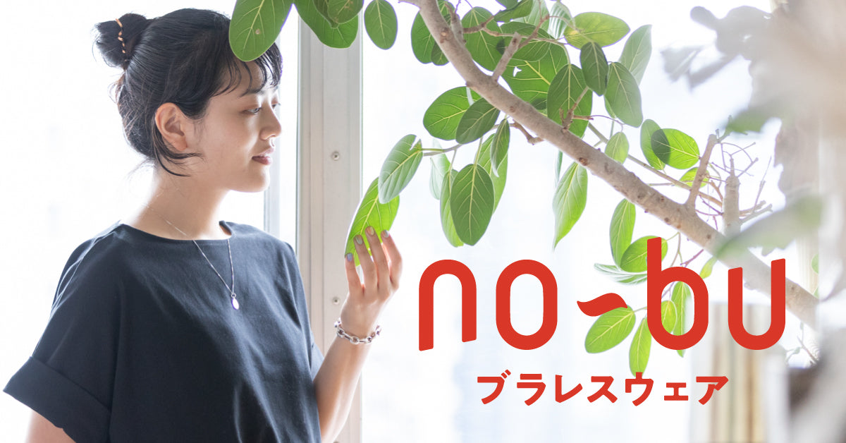 No-buページ ブラレスウェアのno-bu（ノーブ）公式サイト – ブラレスウェアno-bu