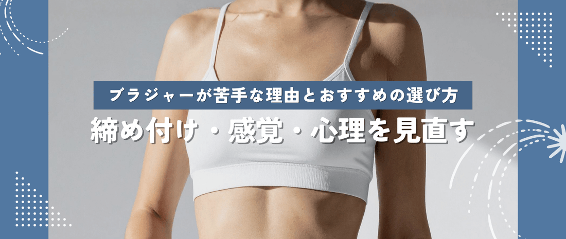 ブラジャーが苦手な理由とおすすめの選び方。締め付け・感覚・心理を見直す。
