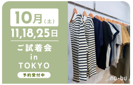 【ご予約受付中】no-bu試着会開催(東京)