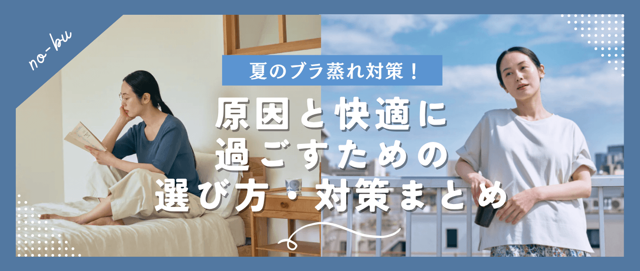 夏のブラが蒸れてつらい…原因と快適に過ごすための選び方・対策まとめ