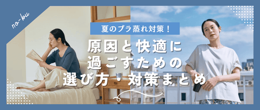 夏のブラ蒸れ対策！原因と快適に過ごすための選び方・対策まとめ