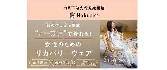 【情報解禁】冬のno-bu新作が登場！11月下旬よりMakuakeで販売スタート！