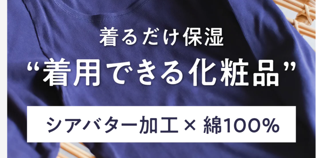「着るスキンケア」no-buからの新しい提案
