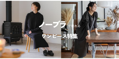 【ワンピ特集】年末年始はこれ１枚でリラックス！帰省・温泉・旅行などでも活躍！