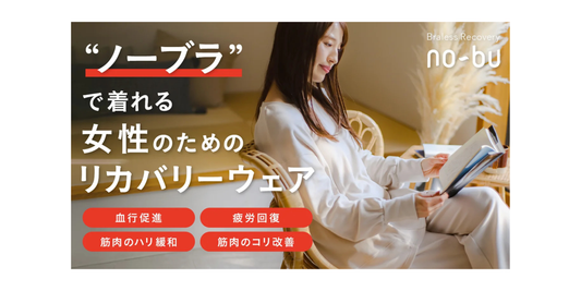 【超早割25%OFF！終了間近】ブラレスリカバリーウェア 徹底紹介！