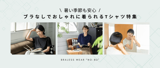 暑い季節も安心！ブラなしでおしゃれに着られるTシャツ特集