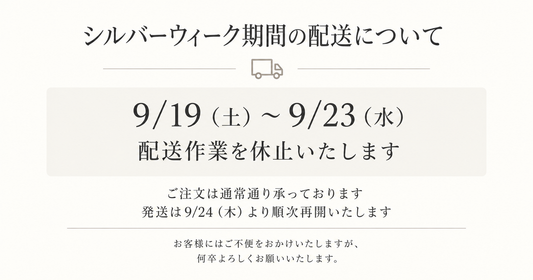 シルバーウィーク中の配送について
