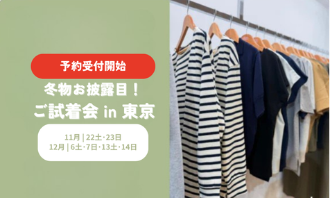 【11月試着会 & セール最終】冬に向けていよいよ新展開！