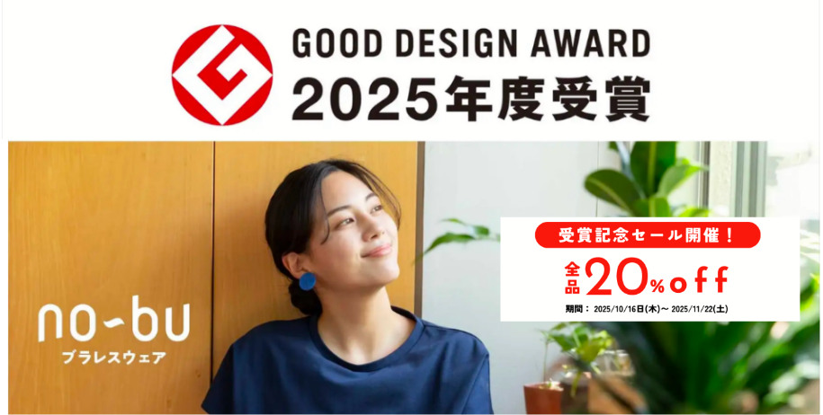 【グッドデザイン賞受賞！】全品20%OFF《受賞記念セール》開催中！