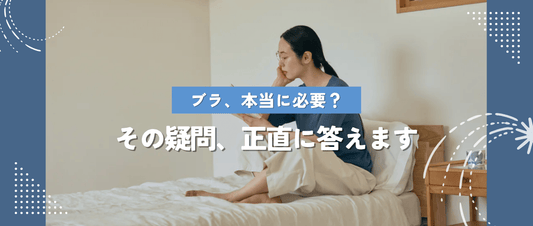 ブラジャーは本当に必要？その疑問、正直に答えます。