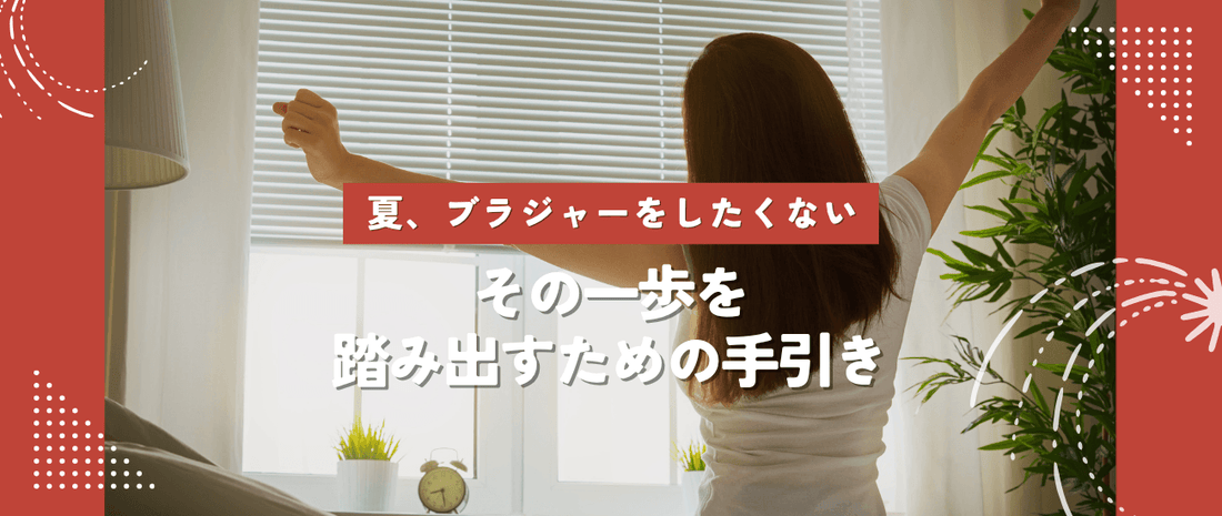 夏、ブラジャーをしたくない。その一歩を踏み出すための手引き。