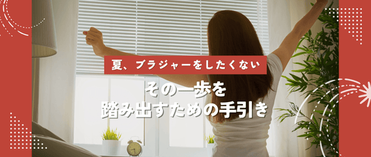夏、ブラジャーをしたくない。その一歩を踏み出すための手引き。