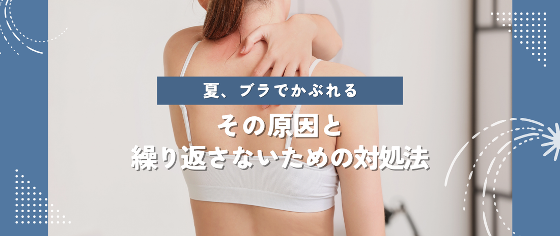 夏、ブラでかぶれる。 その原因と、繰り返さないための対処法。