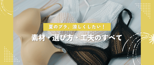 夏のブラ、少しでも涼しくしたい。素材・選び方・工夫のすべて。