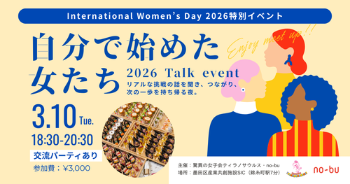 イベント開催のお知らせ｜「自分で始めた女たち Talk event 2026」