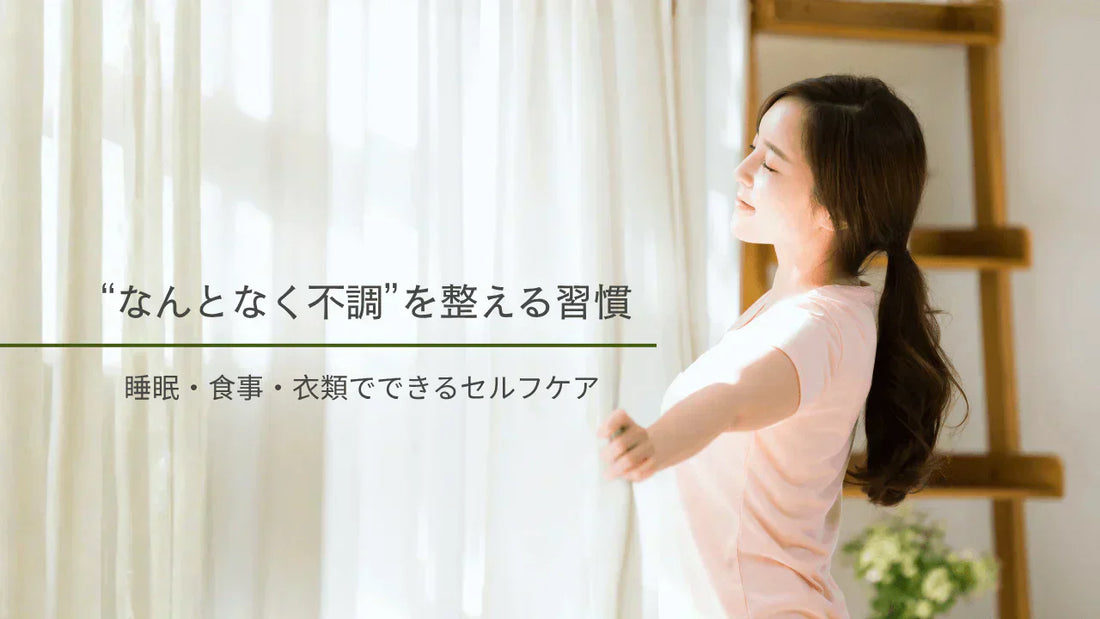【冬バテ対策】「朝から体が重い」はサインかも？冬の“なんとなく不調”を整える4つのセルフケア