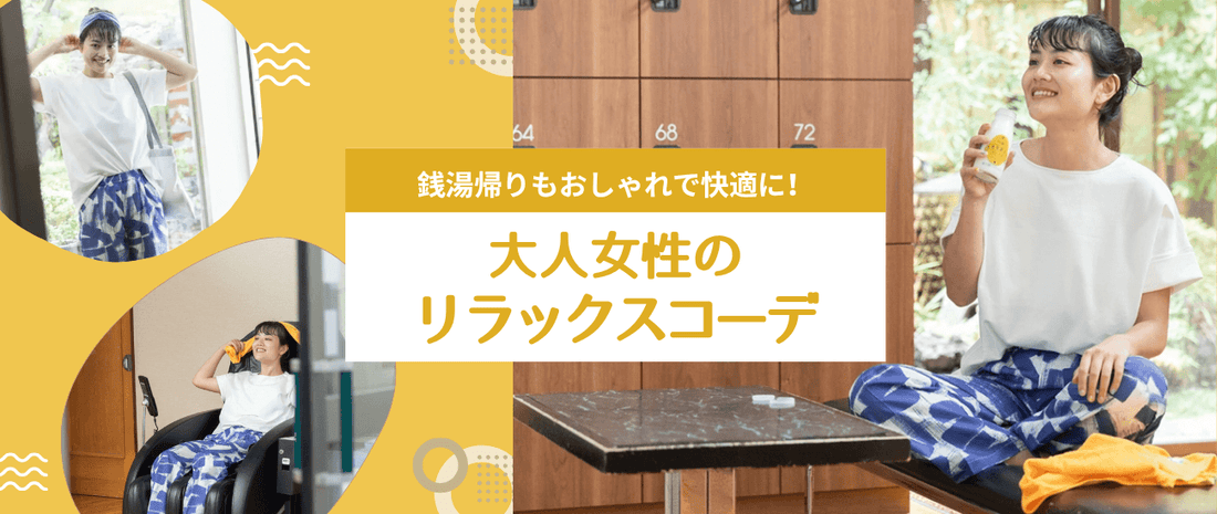 銭湯帰りもおしゃれで快適に！大人女性のリラックスコーデ