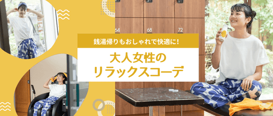 銭湯帰りもおしゃれで快適に！大人女性のリラックスコーデ