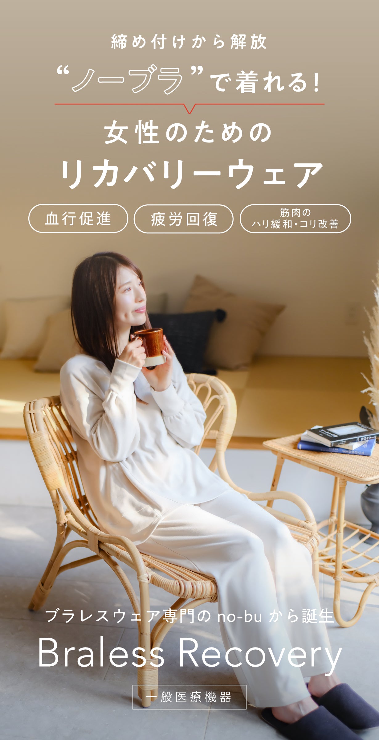 no-bu Braless Recovery – ブラレスウェアno-bu