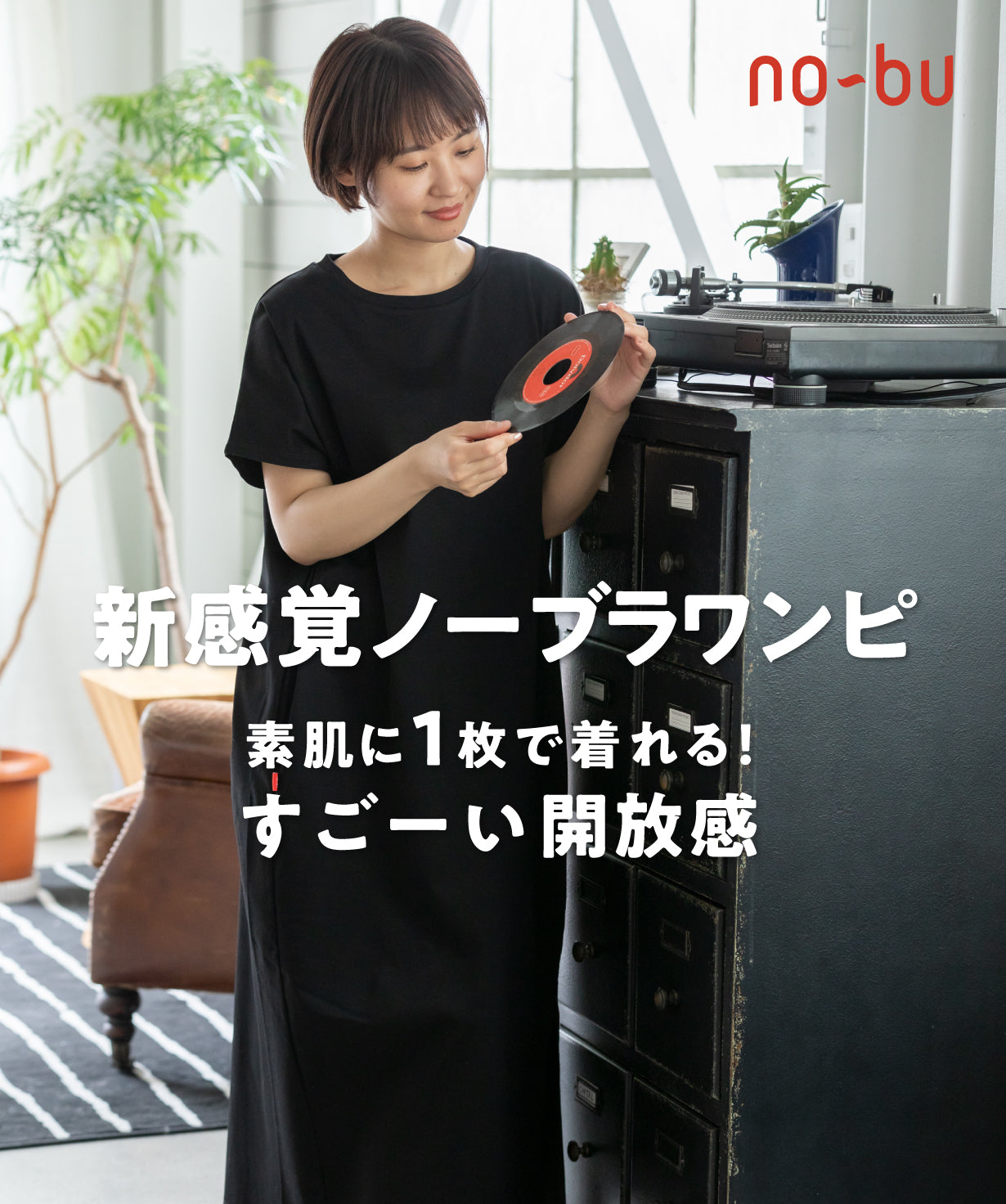 新感覚ノーブラワンピース – ブラレスウェアno-bu