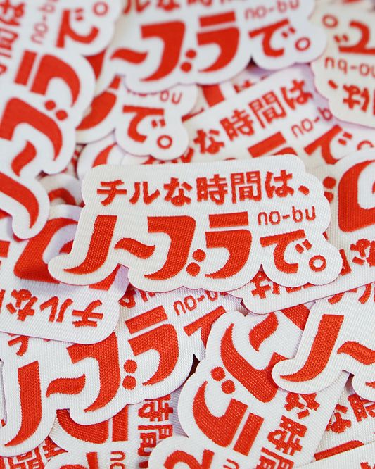 チルな時間はノーブラで。no-buワッペン