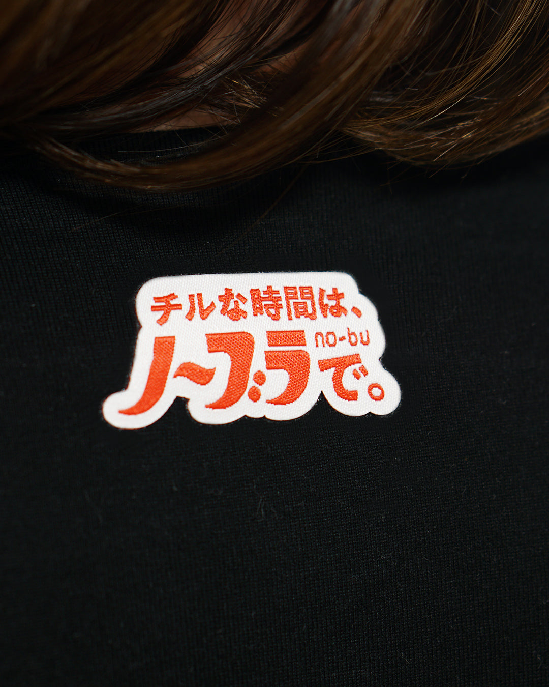 チルな時間はノーブラで。no-buワッペン